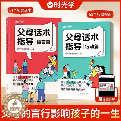 [醉染正版]时光学正版 父母话术指导语言&行动篇全2册 3-12岁幼儿小学生孩子父母育儿手册正能量的父母话术家庭教育训练