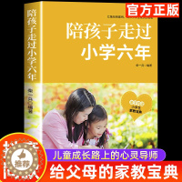 [醉染正版]陪孩子走过小学六年正版樊推登荐 家庭教育类育儿书籍 怎么去读懂孩子的心 陪孩子走过关键期 引导孩子心理学 儿