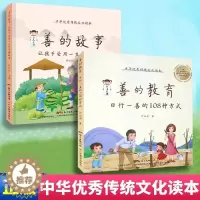 [醉染正版]正版2册 善的教育 善的故事 日行一善的108种方式0-3-6岁育儿书籍儿童教育一二四五年级小学生学习外