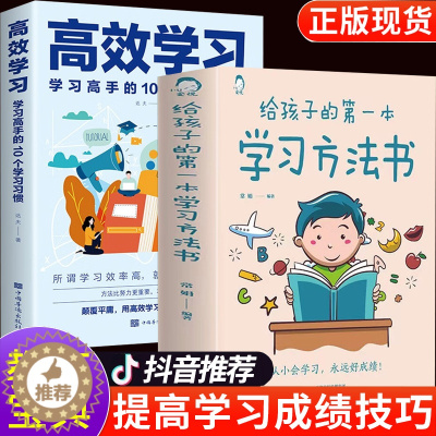 [醉染正版]给孩子的第一本学习方法书 樊登正版2册 高效学习法全集 家庭教育育儿书籍推荐父母家长必读儿童初中小学教育孩子