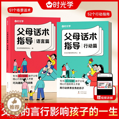 [醉染正版]时光学父母话术父母话术指导语言&行动篇全2册 3-12岁幼儿小学生孩子父母育儿手册正能量父母话术家庭教育训练