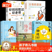 [醉染正版]全套5册 当妈是一种修行正版好妈妈胜过好老师有效陪伴强势与混乱的孩子育儿书籍父母必读正版家庭教育温柔教养育儿