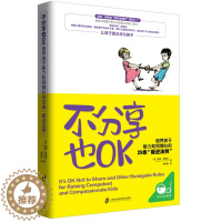 [醉染正版]不分享也OK:培养孩子能力和同情心的29条“叛逆法则” 幼儿童成长家庭教育育儿观点书 顺应儿童心理 父母幼