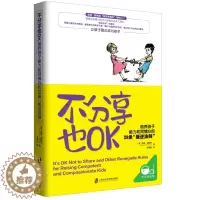 [醉染正版]不分享也OK:培养孩子能力和同情心的29条“叛逆法则” 幼儿童成长家庭教育育儿观点书 顺应儿童心理 父母幼