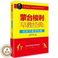 [醉染正版]教育孩子的书籍 蒙台梭利早教经典:给孩子更好的爱 育儿百科家庭教育书 亲子育儿书籍父母好妈妈胜过好老师如何说