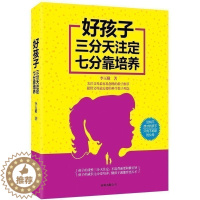 [醉染正版]教育孩子的书籍 好孩子三分天注定七分靠培养 如何说孩子才会听儿童心理学育儿书籍0-3-6-12岁父母读好妈妈