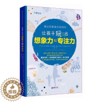 [醉染正版]让孩子玩出想象力和专注力 苏菲·德·慕伦海姆 家庭教育教育方法 育儿与家教书籍