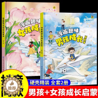[醉染正版]漫画趣味男孩成长启蒙书女孩成长全套2册 JST幼儿小学生课外阅读书籍漫画书三四年级心理学情商手册情绪社交家庭