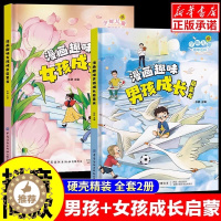 [醉染正版]全2册 正版漫画趣味男孩成长启蒙书女孩成长幼儿小学生课外阅读书籍情绪社交家庭教育父母育儿读物漫画书三四年级心