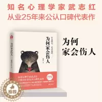 [醉染正版]为何家会伤人 全新升级版 武志红书 家庭教育育儿孩子心理学书籍 家教理论婚姻情感问题 揭示家庭中的心理真