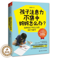 [醉染正版]孩子注意力不集中 妈妈怎么办 培养孩子专注力的66个细节 鲁鹏程 素质教育 家庭教育正面管教孩子专注力育儿书