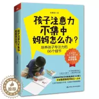[醉染正版]孩子注意力不集中 妈妈怎么办 培养孩子专注力的66个细节 鲁鹏程 素质教育 家庭教育正面管教孩子专注力育儿书