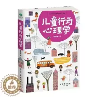[醉染正版]正版 儿童行为心理学 了解孩子内心的早教指南正面管教增进亲子关系2-3-4-6岁儿童成长好习惯家庭教育心