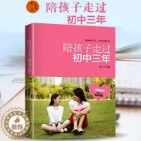[醉染正版]正版 陪孩子走过初中三年 初中生青春期阶段教育 孩子成长问题 亲子家庭教育 育儿百科 好爸妈家教宝典 正