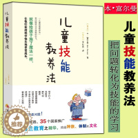 [醉染正版]正版儿童技能教养法本·富尔曼儿童心理学家庭教育父母如何教育孩子跟孩子沟通案例分析亲子家教方法成长培育育儿
