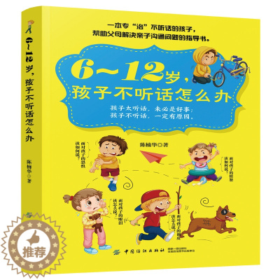 [醉染正版]6~12岁 孩子不听话怎么办 亲子沟通技巧书籍 正面管教儿童行为心理学 青春叛逆期情绪管理 育儿百科家庭教育