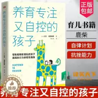 [醉染正版]正版 养育专注又自控的孩子(帮助聪明却混乱的孩子提高执行力的有效措施)家庭教育书籍 育儿 鹿柴
