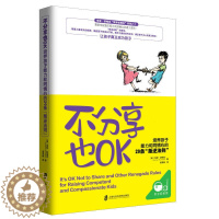 [醉染正版]教育孩子的书籍 不分享也OK 培养孩子能力和同情心的29条 叛逆法则 如何说孩子才会听儿童心理学育儿书籍好妈