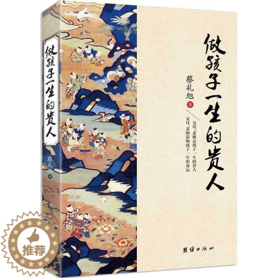 [醉染正版]做孩子一生的贵人蔡礼旭著 中华优秀传统文化教育读本正面管教育儿心理学儿童教育书籍育儿百科全书教育孩子书籍家庭