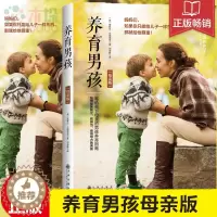 [醉染正版]正版 养育男孩母亲版 好妈妈胜过好老师家庭教育育儿百科教育心理学书籍 不打不骂培养男孩好妈妈胜过好老师正版畅