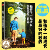 [醉染正版] 和孩子一起成长 是的教养 亲子家教 鱼爸亲身育儿经验 育儿新风尚 家庭教育 妈妈的情绪 培养男孩女孩