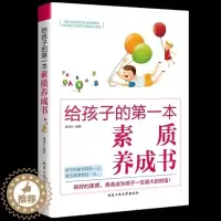 [醉染正版]教育孩子的书籍 给孩子的第一本素质养成书 育儿百科家庭教育书籍 亲子育儿书籍父母好妈妈胜过好老师如何说孩子才