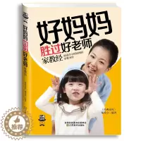 [醉染正版]好妈妈胜过好老师家教胜经 正版书 育儿百科书籍 如何说孩子才会听的呢 好父母 家庭教育儿书籍 孩子的书