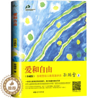 [醉染正版]正版爱和自由(珍藏版)孙瑞雪家庭教育儿演讲录家庭教育孩子书决定孩子一生婴幼儿0-1-3-6-12岁育儿百