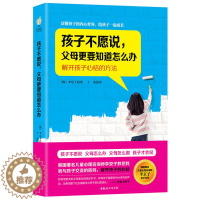 [醉染正版]《孩子不愿说,父母更要知道怎么办》亲子早教 家庭教育书籍 育儿百科 亲子读物
