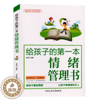 [醉染正版]给孩子的第一本情绪管理书正版家庭教育妈妈帮孩子掌控情绪改善孩子坏脾气好父母胜过好老师亲子育儿情商情绪养成好习