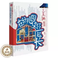 [醉染正版]三五锄故事/在幼儿园和你一起长 粲然著 育儿 亲子互动 幼儿园教育 亲子教育 育儿早教读物 儿童成长启示录