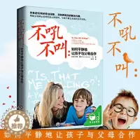 [醉染正版]正版 不吼不叫 如何平静地让孩子与父母合作 育儿书女孩男孩儿童教育书籍 儿童心理学 家庭教育 育儿百科全