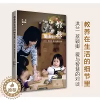 [醉染正版]正版 教养在生活的细节里 蔡颖卿 洪兰 家庭教育书籍家长版书 亲子育儿早教家教怎样如何教育孩子书籍