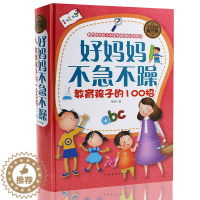 [醉染正版]好妈妈不急不躁教育孩子的100招 育儿书籍幼儿早教家庭教育如何正确教育孩子0-15岁男孩女孩品德孩子性格习惯