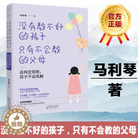 [醉染正版]没有教不好的孩子只有不会教的父母 幼儿教育儿童心理学育儿 家庭教育 育儿家教 家教方法书籍 亲子教育 育儿家