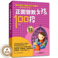 [醉染正版]正版 正面管教女孩100招 养育女孩 如何说孩子才会听 好父母胜过好老师 儿童教育心理学育儿书籍 家庭教