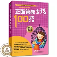 [醉染正版]正版 正面管教女孩100招 养育女孩 如何说孩子才会听 好父母胜过好老师 儿童教育心理学育儿书籍 家庭教