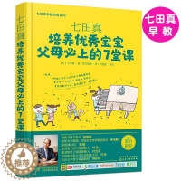 [醉染正版]七田真早教经典系列 培养优秀宝宝父母上的7堂课 早教经典育儿书籍 家庭亲子关系维护书 儿童好习惯自制力培养