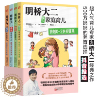 [醉染正版]明桥大二快乐家庭育儿系列(全4册)日本热门育儿宝典 新妈妈养儿秘笈宝典塑造孩子好性格顺利度过逆反期隔代教育好