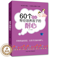 [醉染正版]教育孩子的书籍 60个妙招帮你培养孩子的耐心 如何说孩子才会听儿童心理学育儿书正面管教敏感期不打不骂好妈妈胜