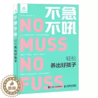 [醉染正版]不急不吼轻松养出好孩子 父母读教育孩子的书籍正面管教做好的家长 育儿书籍 好妈妈胜过好老师 幼儿童教养家庭教