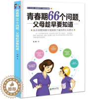 [醉染正版]正版 家庭教育书籍 青春期66个问题 教育孩子青春期培养情商书籍 育儿书籍好妈妈胜过好老师