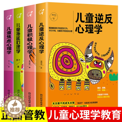 [醉染正版]儿童行为心理学全套4册拖延 积极 逆反 焦虑心理学0-12周岁育儿书籍父母必读学前儿童发展心理教育孩子的家庭