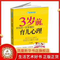 [醉染正版]3岁前好妈妈一定要懂的育儿心理 智慧父母自修书系 儿童情绪管理生长发育心理学书籍 育儿百科家庭育儿早教书籍