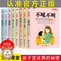 [醉染正版]正版8册好妈妈胜过好老师正面管教育儿书籍父母必读如何说孩子才能听不吼不叫培养好孩子高情商育儿宝典父母课堂家庭
