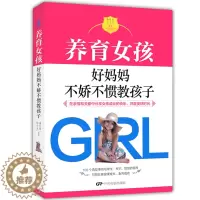 [醉染正版]正版 养育女孩 好妈妈不娇不惯教孩子 正面管教 亲子育儿家教书籍幼儿养育女孩心理学引导孩子沟通百科 儿童