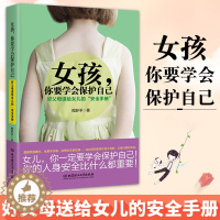 [醉染正版]正版 父母送给女儿的安全手册女孩你要学会保护自己 育儿百科幼儿家庭教育孩子 青春期女孩教育书 自我保护意识培