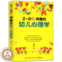 [醉染正版]2~6岁有趣的幼儿心理学 家庭教育书籍 幼儿行为心理学了解孩子内心的早教正面管教2-3-4-6岁婴幼儿童教育