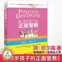 [醉染正版]正版 0~3岁孩子的正面管教 简尼尔森 家庭教育育儿百科教育孩子书籍书 养育0-3岁孩子的准则好妈妈胜过