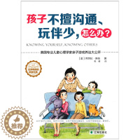 [醉染正版] 孩子不擅沟通 玩伴少,怎么办? 游戏养治孩子孤卑心理 育儿书籍 家庭教育 儿童心理书 亲子家教 亲子游